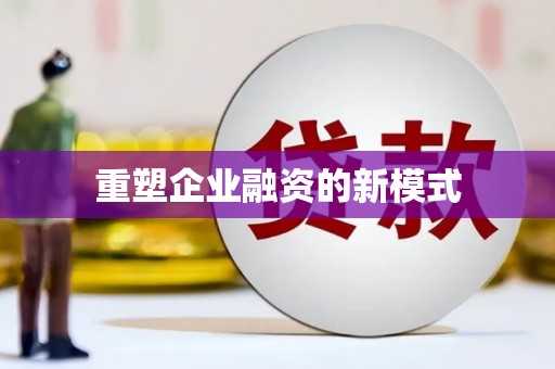 潜江重塑企业融资的新模式