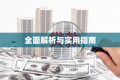 潜江全面解析与实用指南