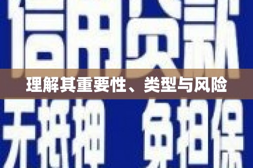 潜江理解其重要性、类型与风险