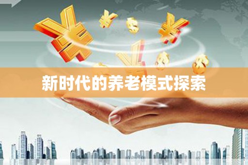 潜江新时代的养老模式探索