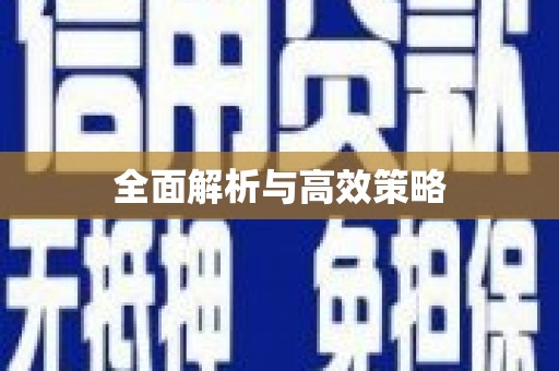 潜江全面解析与高效策略