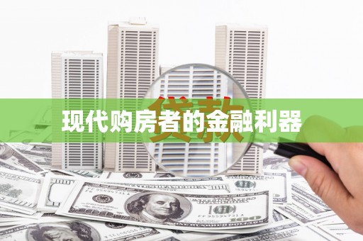 潜江现代购房者的金融利器