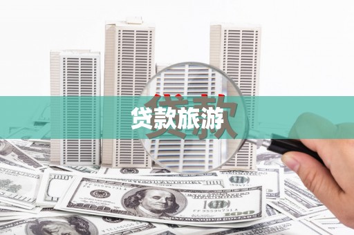 潜江贷款旅游