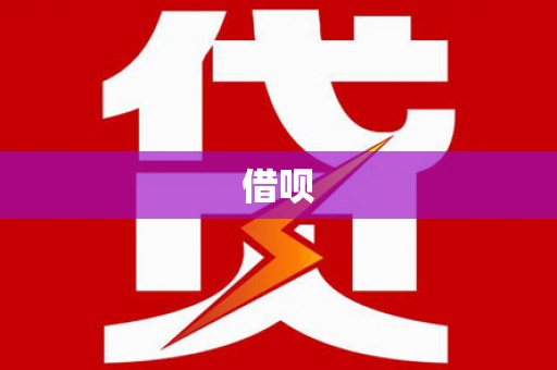 潜江借呗