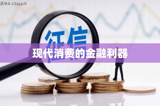 潜江现代消费的金融利器