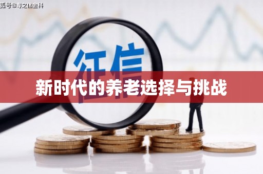 潜江新时代的养老选择与挑战