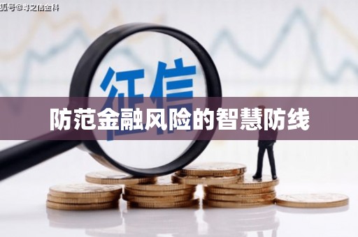 潜江防范金融风险的智慧防线
