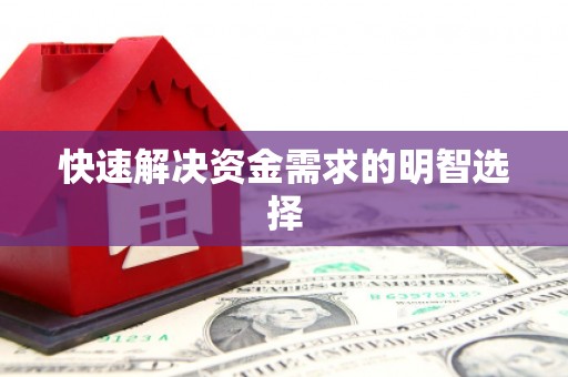 潜江快速解决资金需求的明智选择