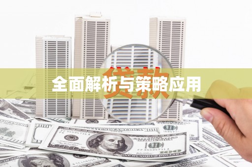 潜江全面解析与策略应用