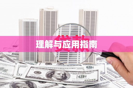 潜江理解与应用指南
