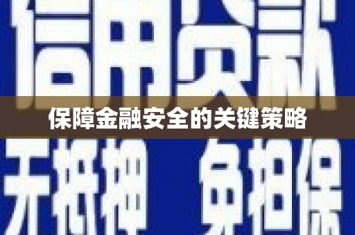 潜江保障金融安全的关键策略