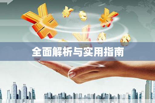 潜江全面解析与实用指南