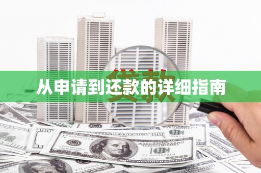 潜江从申请到还款的详细指南