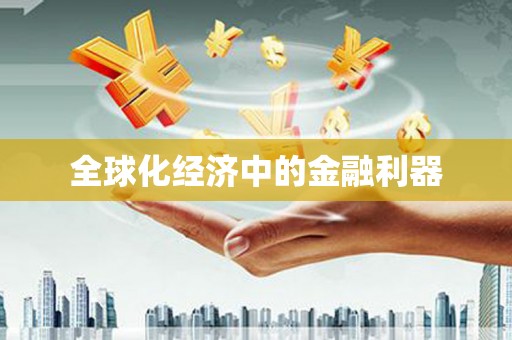 潜江全球化经济中的金融利器