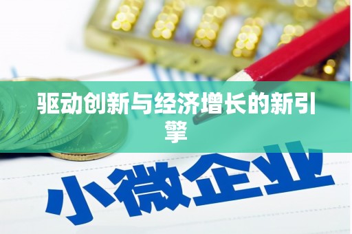 潜江驱动创新与经济增长的新引擎
