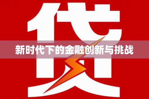 潜江新时代下的金融创新与挑战