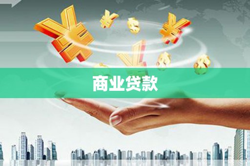 潜江商业贷款
