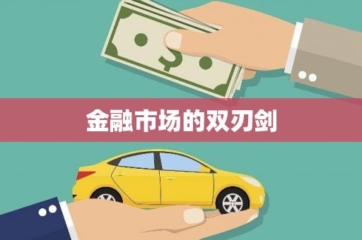 潜江金融市场的双刃剑