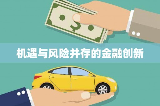 潜江机遇与风险并存的金融创新