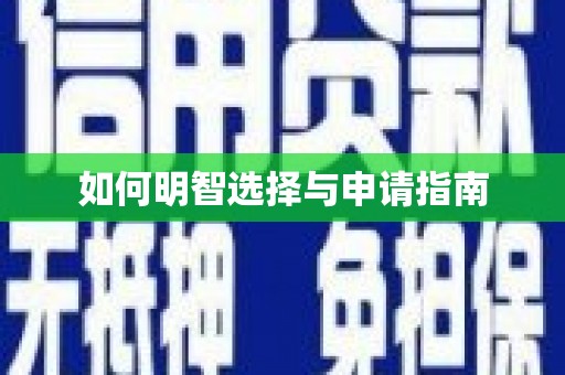 潜江如何明智选择与申请指南