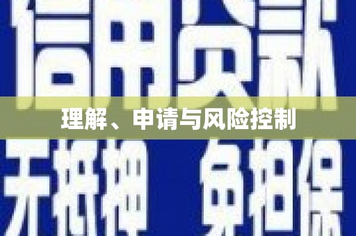 潜江理解、申请与风险控制