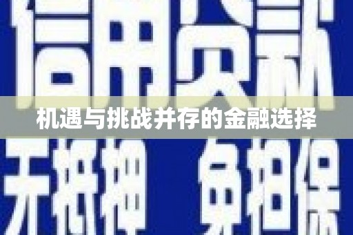 潜江机遇与挑战并存的金融选择