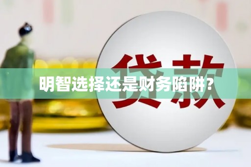 潜江明智选择还是财务陷阱？