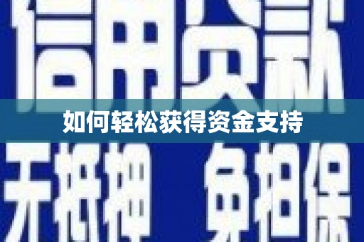 潜江如何轻松获得资金支持