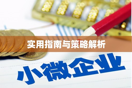 潜江实用指南与策略解析