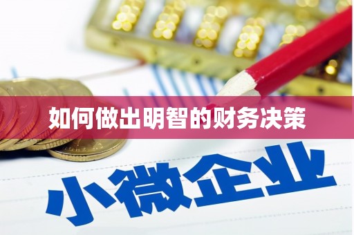 潜江如何做出明智的财务决策