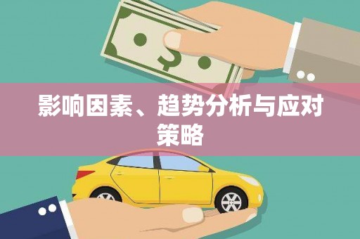 潜江影响因素、趋势分析与应对策略