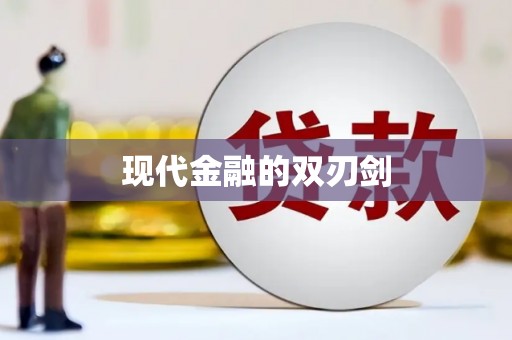 潜江现代金融的双刃剑
