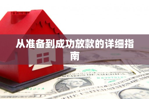 潜江从准备到成功放款的详细指南