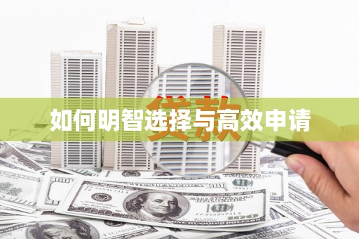 潜江如何明智选择与高效申请