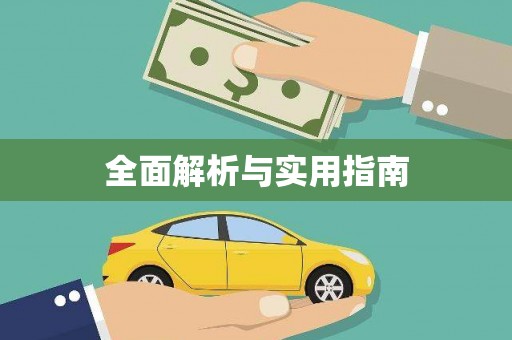 潜江全面解析与实用指南