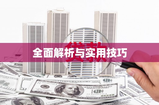 潜江全面解析与实用技巧