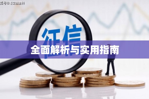 潜江全面解析与实用指南