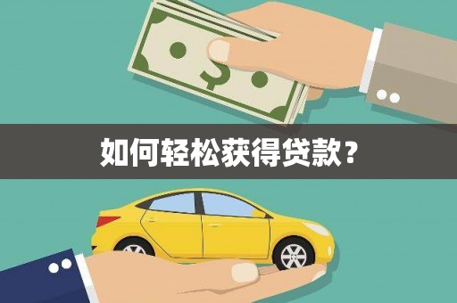 潜江如何轻松获得贷款？
