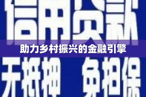 潜江助力乡村振兴的金融引擎