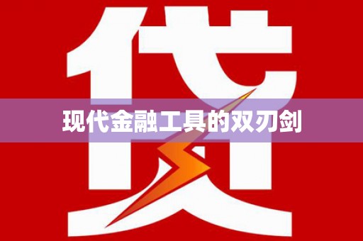潜江现代金融工具的双刃剑