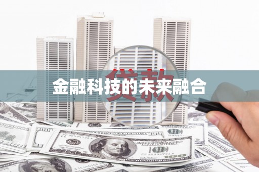 潜江金融科技的未来融合