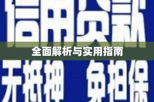 潜江全面解析与实用指南