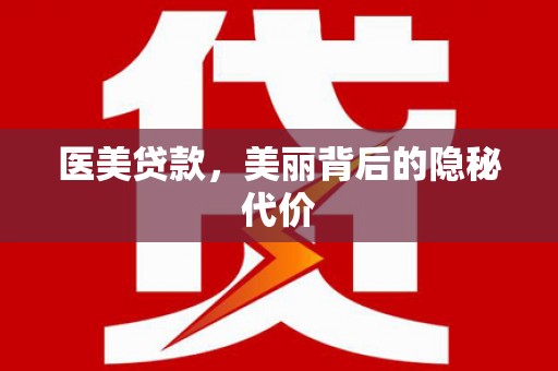 潜江医美贷款，美丽背后的隐秘代价
