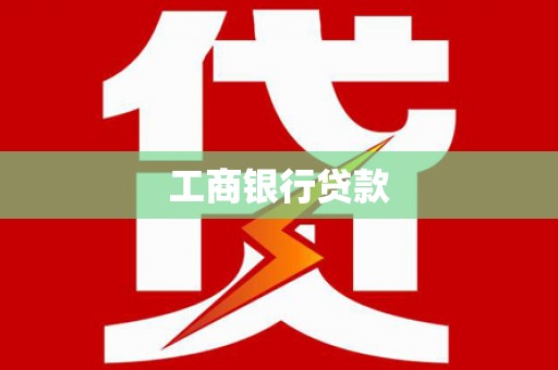 潜江工商银行贷款