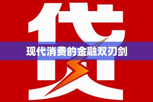 潜江现代消费的金融双刃剑