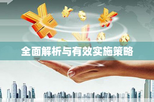 潜江全面解析与有效实施策略