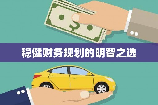 潜江稳健财务规划的明智之选