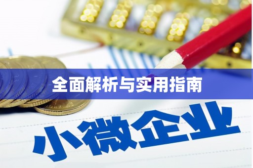 潜江全面解析与实用指南