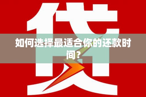 潜江如何选择最适合你的还款时间？