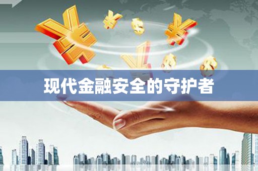 潜江现代金融安全的守护者